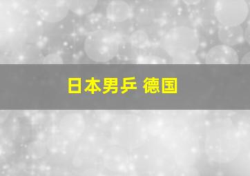 日本男乒 德国